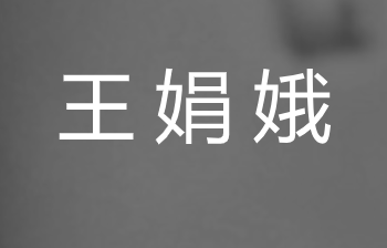 失信 损人利己 有悖公德